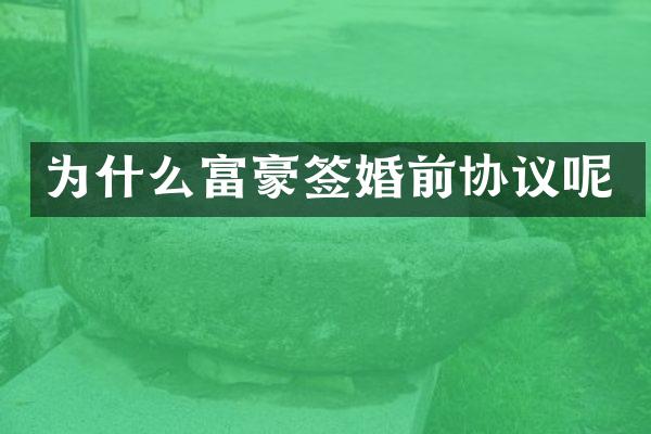 为什么富豪签婚前协议呢