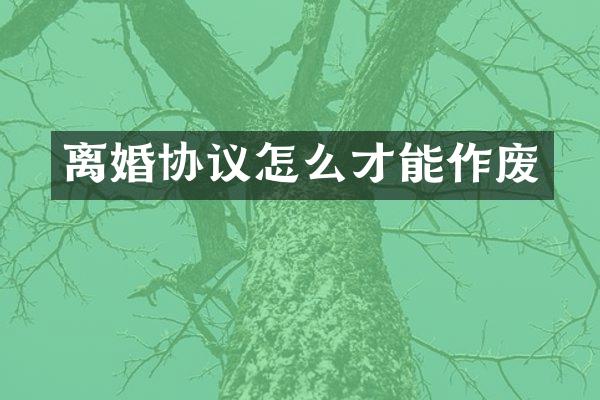离婚协议怎么才能作废