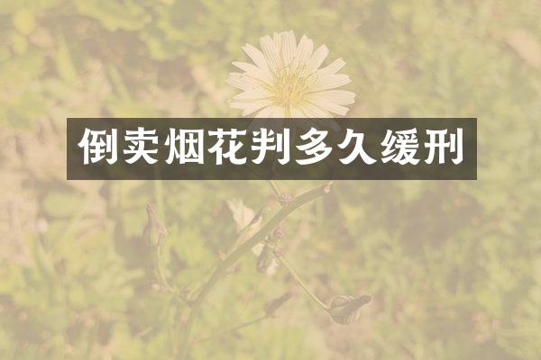 倒卖判多久缓刑