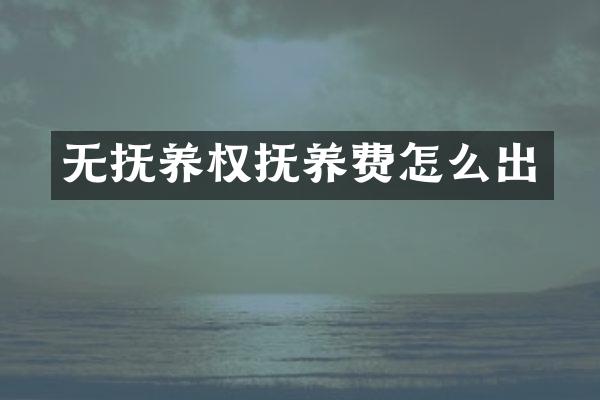 无抚养权抚养费怎么出