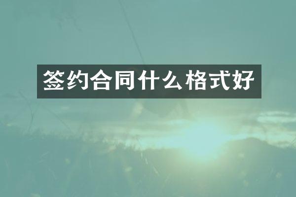 签约合同什么格式好