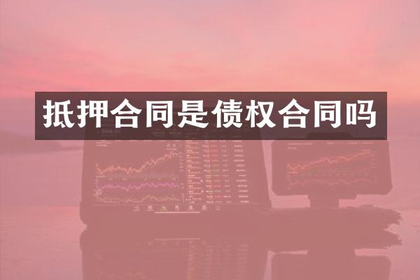 抵押合同是债权合同吗