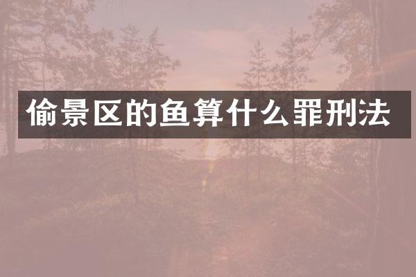 偷景区的鱼算什么罪刑法