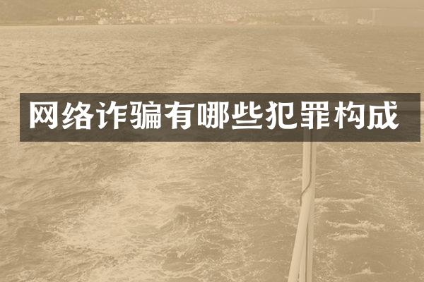 网络诈骗有哪些犯罪构成