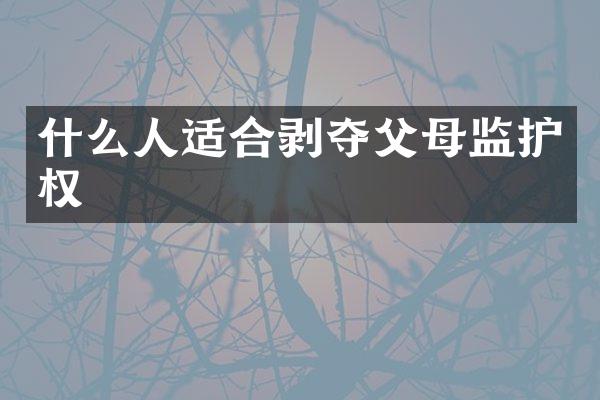 什么人适合剥夺父母监护权