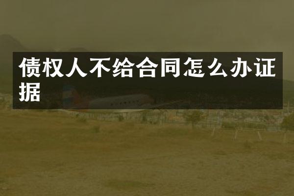 债权人不给合同怎么据