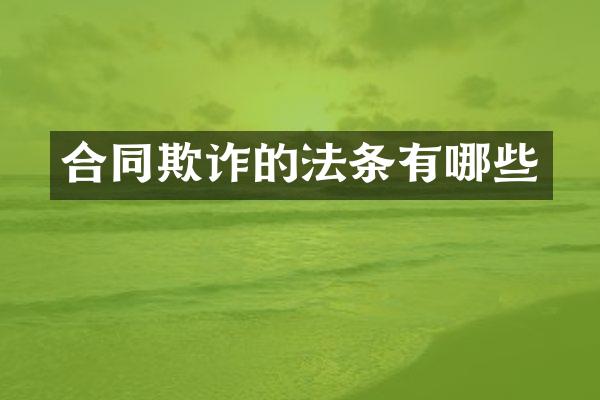 合同欺诈的法条有哪些