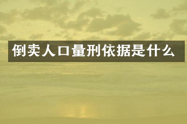 倒卖人口量刑依据是什么