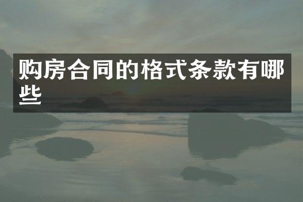 购房合同的格式条款有哪些