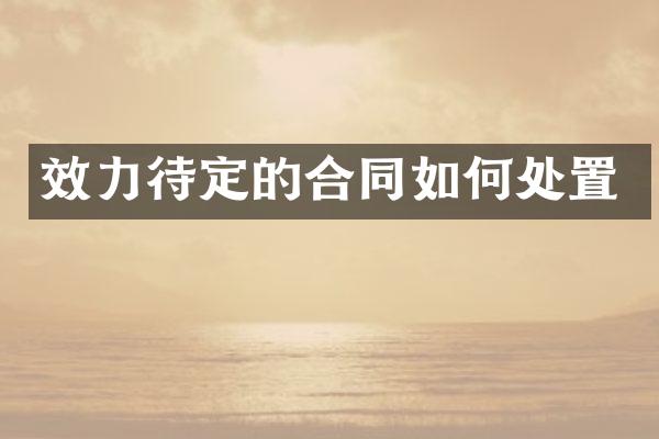 效力待定的合同如何处置