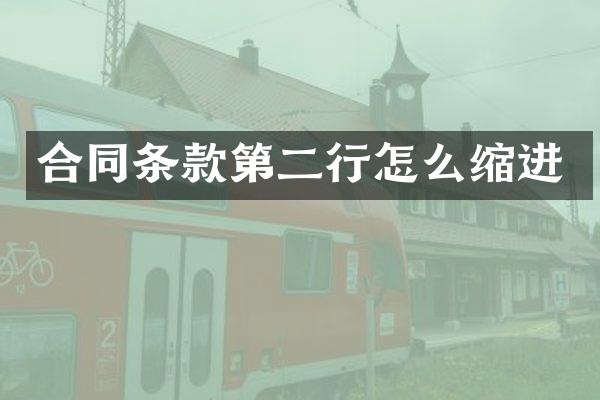 合同条款第二行怎么缩进