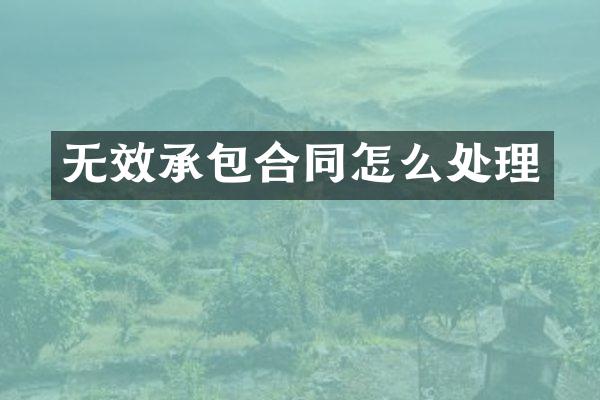 无效承包合同怎么处理