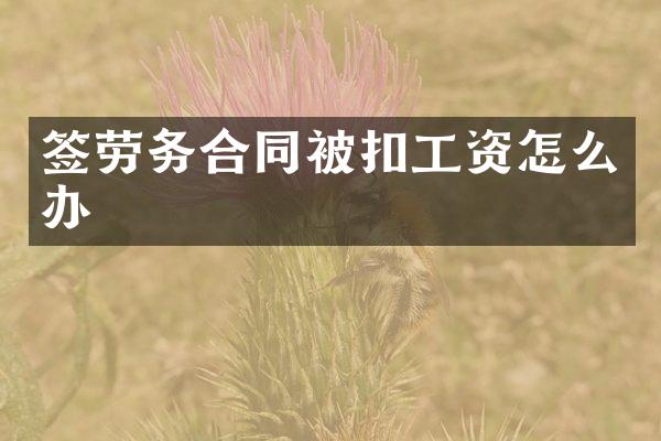 签劳务合同被扣工资怎么办