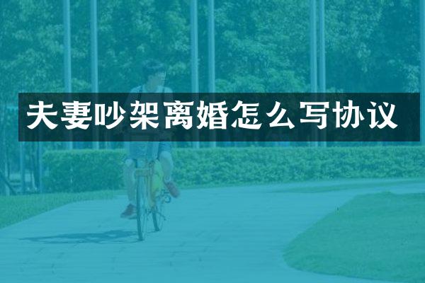 夫妻吵架离婚怎么写协议