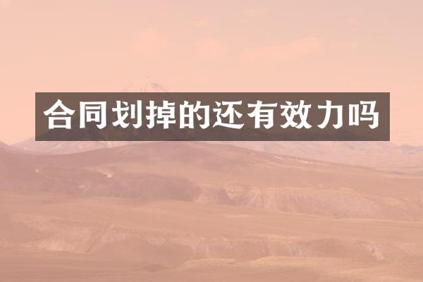 合同划掉的还有效力吗