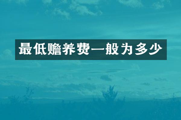 最低赡养费一般为多少