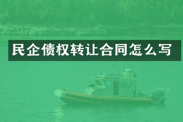 民企债权转让合同怎么写