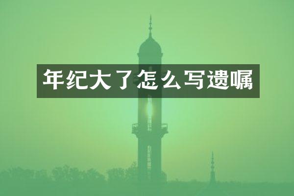 年纪大了怎么写遗嘱