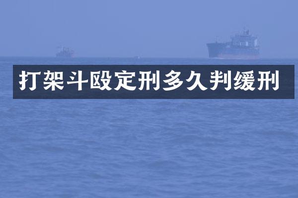打架斗殴定刑多久判缓刑