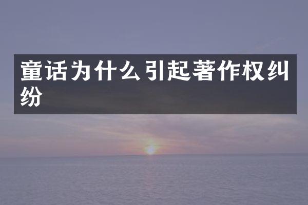 童话为什么引起著作权纠纷