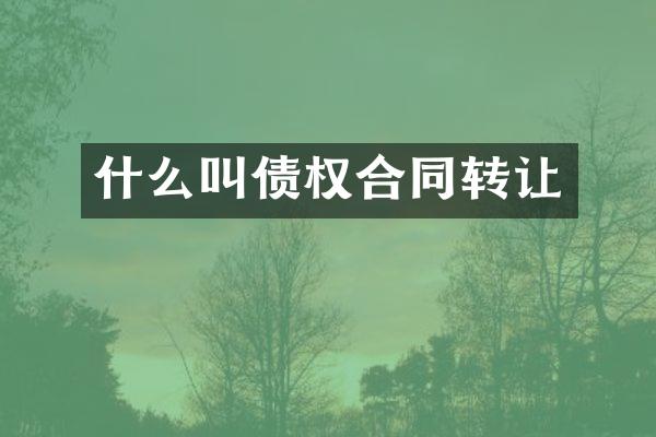 什么叫债权合同转让