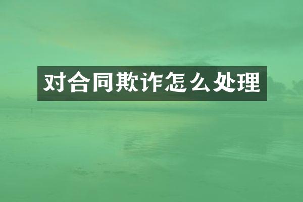 对合同欺诈怎么处理