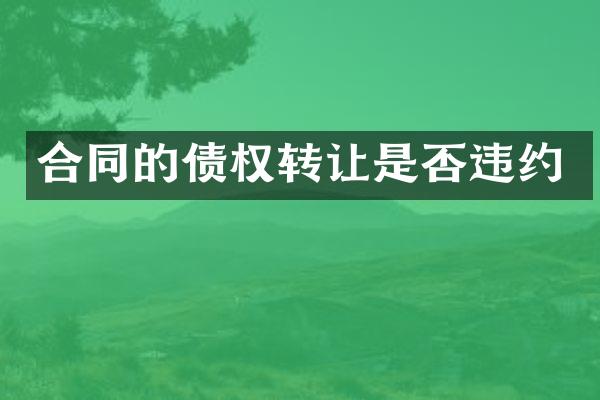 合同的债权转让是否违约