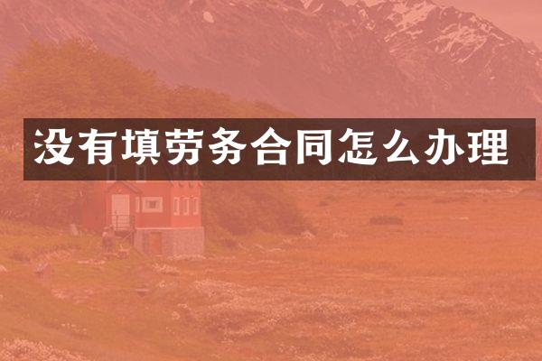 没有填劳务合同怎么办理