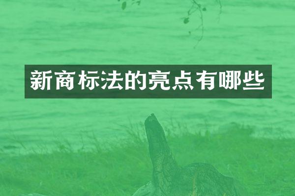 新商标法的亮点有哪些