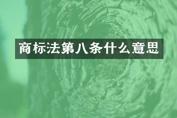 商标法第八条什么意思