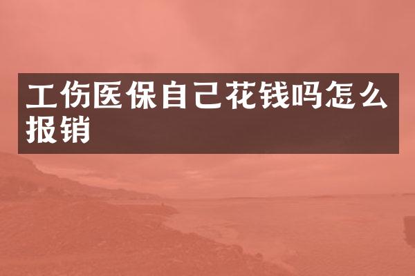 工伤医保自己花钱吗怎么报销