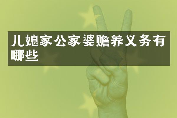 儿媳家公家婆赡养义务有哪些