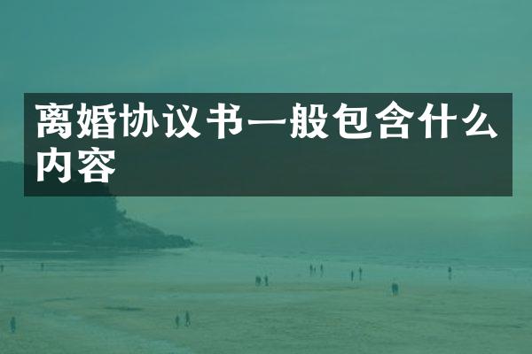 离婚协议书一般包含什么内容