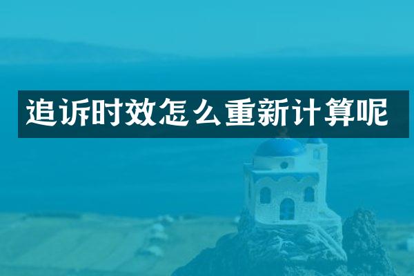 追诉时效怎么重新计算呢