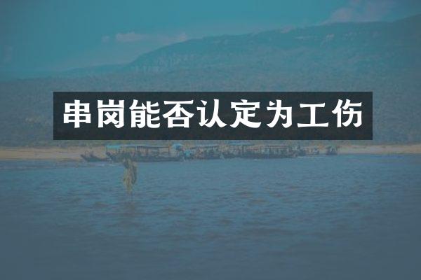 串岗能否认定为工伤