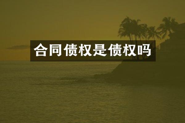 合同债权是债权吗