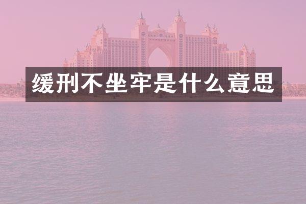 缓刑不坐牢是什么意思