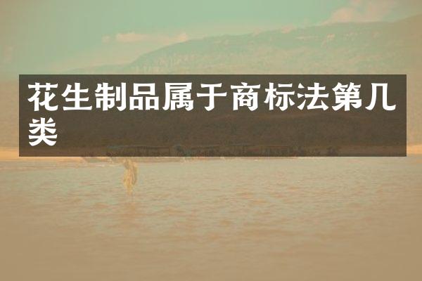 花生制品属于商标法第几类