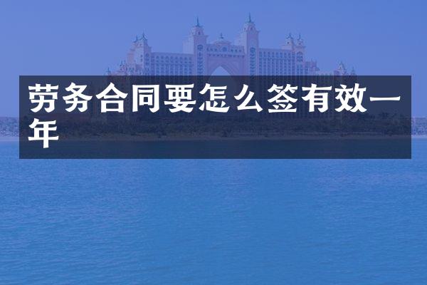 劳务合同要怎么签有效一年