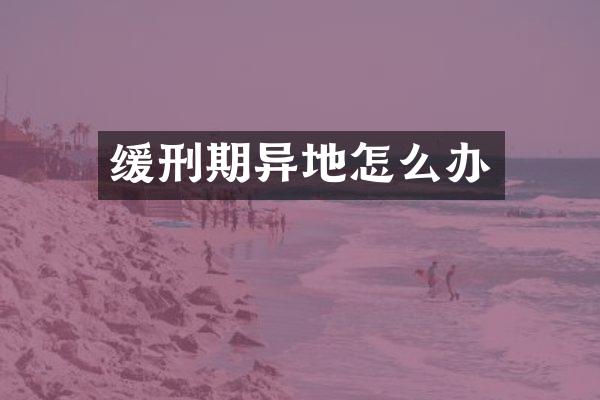 缓刑期异地怎么办