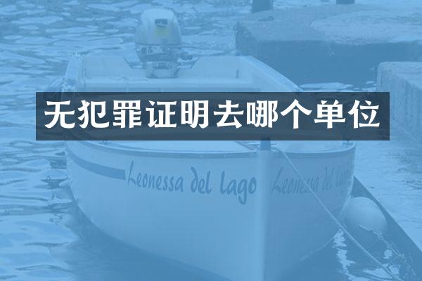无犯罪证明去哪个单位