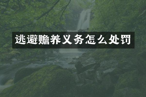 逃避赡养义务怎么处罚