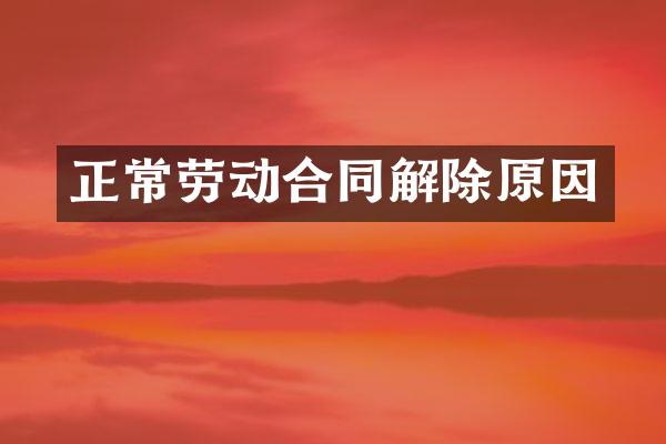 正常劳动合同解除原因