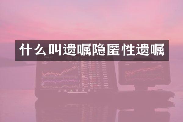 什么叫遗嘱隐匿性遗嘱