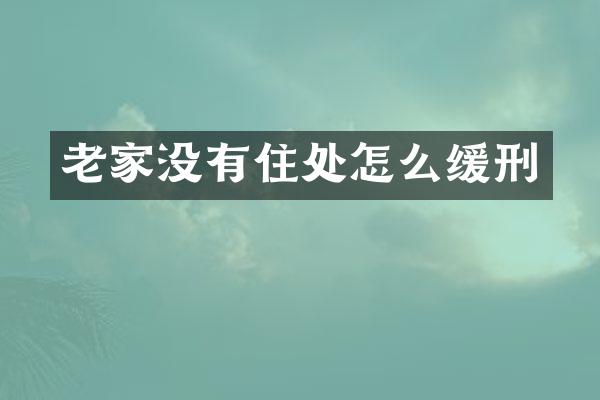 老家没有住处怎么缓刑
