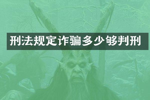刑法规定诈骗多少够判刑
