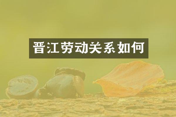 晋江劳动关系如何