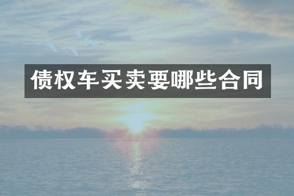 债权车买卖要哪些合同