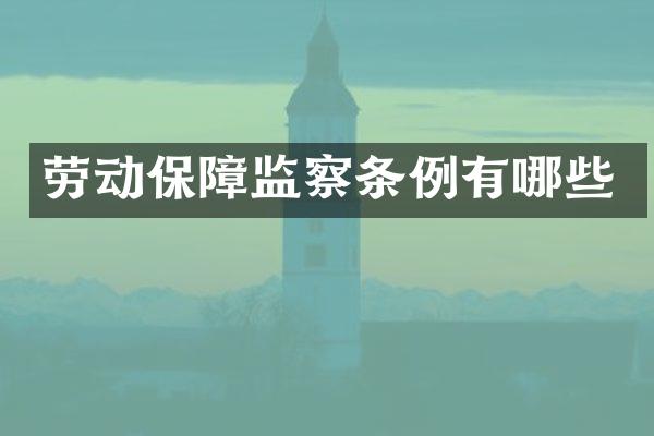 劳动保障监察条例有哪些