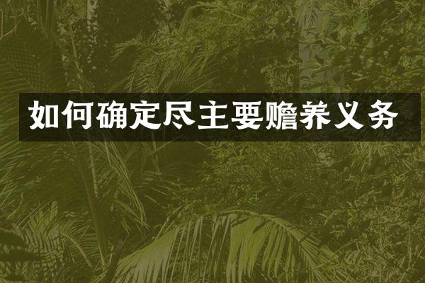 如何确定尽主要赡养义务